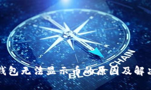 TP冷钱包无法显示币的原因及解决方案