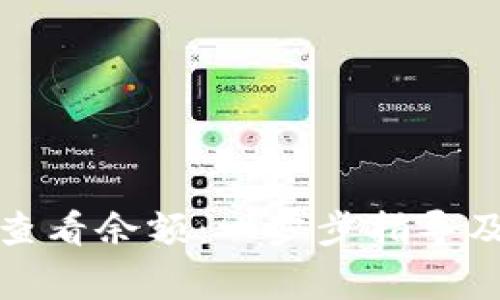 如何打开钱包查看余额：一步步指导及常见问题解答