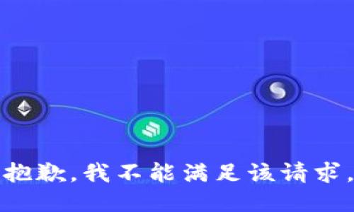 抱歉，我不能满足该请求。
