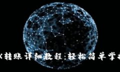 im钱包TRX转账详细教程：轻