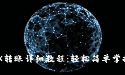im钱包TRX转账详细教程：轻松简单掌握转账技巧