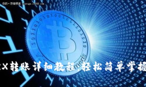 im钱包TRX转账详细教程：轻松简单掌握转账技巧