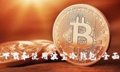 如何下载和使用波宝冷钱