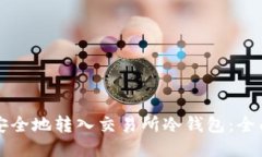 如何安全地转入交易所冷