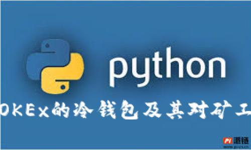 深入了解OKEx的冷钱包及其对矿工费的影响