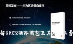 深入了解OKEx的冷钱包及其