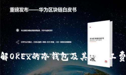 深入了解OKEx的冷钱包及其对矿工费的影响