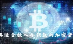 2023年适合放入冷钱包的加