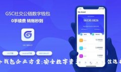 冷钱包企业方案：安全数