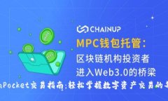 TokenPocket交易指南：轻松掌
