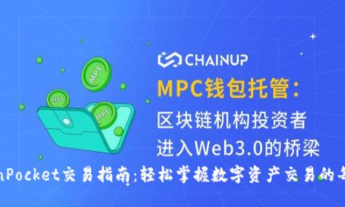TokenPocket交易指南：轻松掌握数字资产交易的每一步