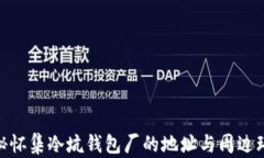探秘怀集冷坑钱包厂的地