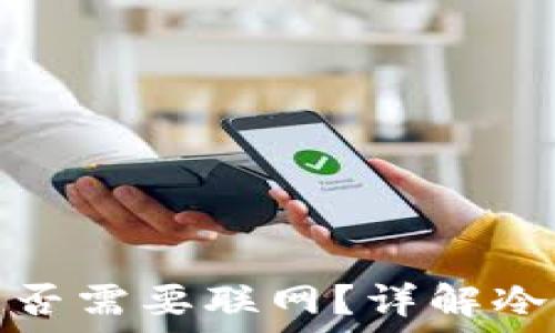   
冷钱包转账是否需要联网？详解冷钱包操作流程