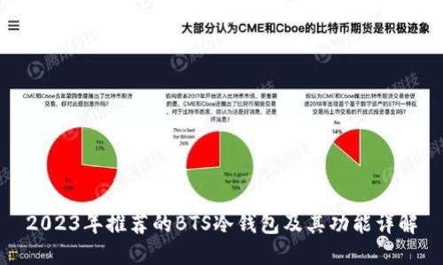 2023年推荐的BTS冷钱包及其功能详解