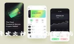  Tp钱包开发文档：全方位