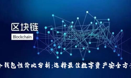冷钱包性价比分析：选择最佳数字资产安全方案