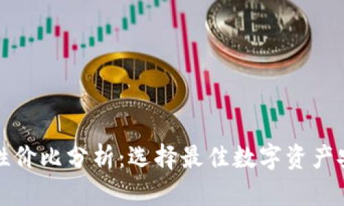 冷钱包性价比分析：选择最佳数字资产安全方案