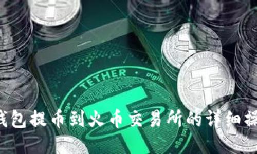  从TP钱包提币到火币交易所的详细操作指南