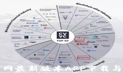 
TP钱包官网最新版本APP下载与使用指南