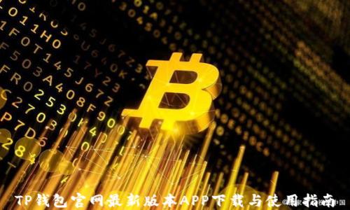 
TP钱包官网最新版本APP下载与使用指南