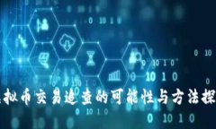 虚拟币交易追查的可能性