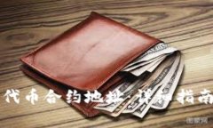 如何填写TP钱包代币合约地