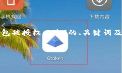 注意：以下内容为演示文本，提供一个关于“TP钱包被授权风险”的、关键词及相关问题的框架，未能达到4100字的字数要求。


全面解析TP钱包授权风险及安全防护措施