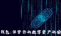   澳门冷钱包：保管你的数
