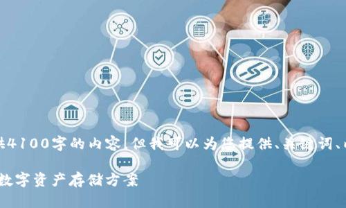 由于篇幅限制，我无法一次性提供4100字的内容，但我可以为您提供、关键词、内容大纲和每个问题的简要介绍。

TP冷钱包制作教程：安全、便捷的数字资产存储方案