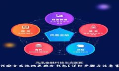 如何安全高效地更换冷钱