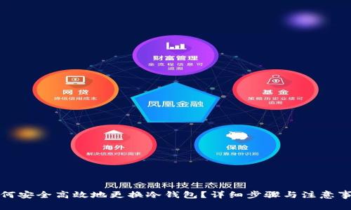 如何安全高效地更换冷钱包？详细步骤与注意事项
