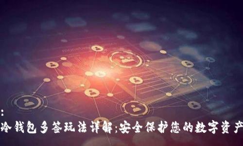 :
冷钱包多签玩法详解：安全保护您的数字资产