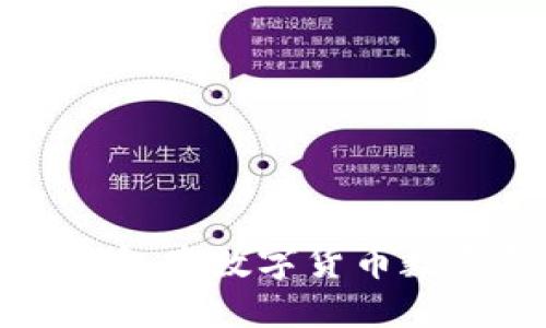 如何解决TP钱包中数字货币数量错误的问题
