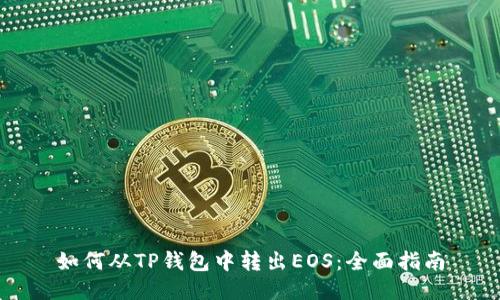 如何从TP钱包中转出EOS：全面指南
