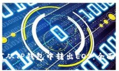 如何从TP钱包中转出EOS：全