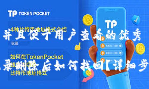 思考一个推广并且便于用户查看的优秀

TP钱包浏览记录删除后如何找回？详细步骤与技巧分享