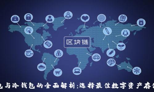   
热钱包与冷钱包的全面解析：选择最佳数字资产存储方案
