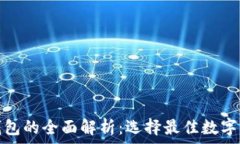   热钱包与冷钱包的全面解