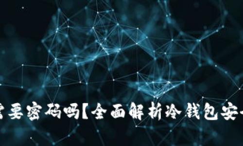 冷钱包提现需要密码吗？全面解析冷钱包安全与提现流程