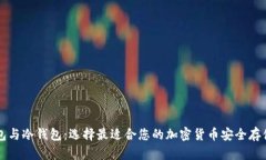 热钱包与冷钱包：选择最