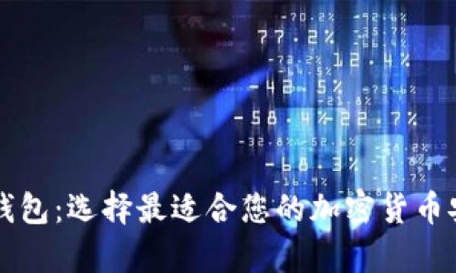 热钱包与冷钱包：选择最适合您的加密货币安全存储方案