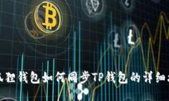 小狐狸钱包如何同步TP钱包