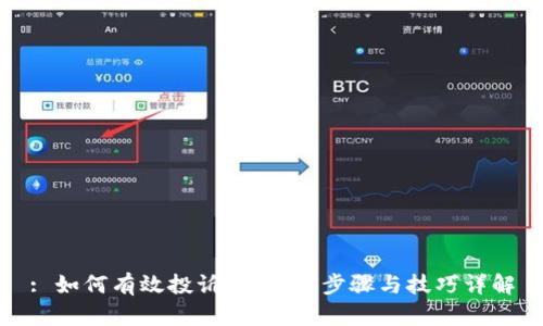 : 如何有效投诉TP钱包：步骤与技巧详解