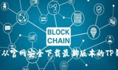 如何从官网安全下载最新