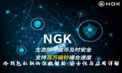 冷钱包私钥的位数解析：
