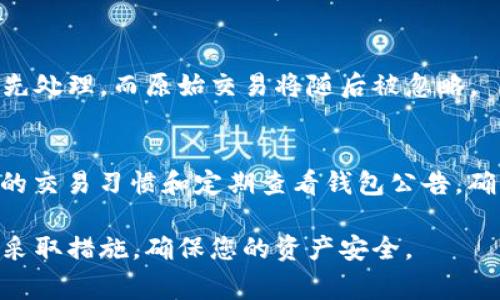 TP钱包交易处理中卡住的解决办法与常见问题解析

TP钱包, 交易处理中, 解决办法, 常见问题/guanjianci

引言
在数字货币日益普及的今天，TP钱包作为一款热门的数字货币钱包，因其安全性、便捷性而受到广泛欢迎。然而，有些用户在交易过程中遇到了“交易处理中卡住”的问题，这不仅让交易进程变得缓慢，甚至可能影响用户的交易体验。本文将详细探讨TP钱包交易处理中卡住的原因、解决办法、常见问题以及相关建议。

一、TP钱包简介
TP钱包，作为一款跨链的智能钱包，支持多种数字资产的存储、交易及管理，致力于为用户提供安全、便捷的数字货币交易服务。用户只需下载TP钱包APP，进行注册，即可随时随地查看、管理自己的数字资产。TP钱包具有多种功能，包括资产管理、交易历史查询、去中心化交易所、NFT管理等，是一个功能多样化的钱包选择。

二、为何交易会卡在处理中
TP钱包的交易处理过程通常是高效且迅速的，但当用户面临交易卡在“处理中”的状态时，通常可以归结为以下几个主要原因：

h41. 网络问题/h4
交易在区块链网络中需要得到矿工的确认，若网络拥堵或交易量过大，交易就可能停滞在“处理中”。此时，用户可以尝试稍后再进行交易，或者选择在网络较为畅通的时间进行交易。

h42. 交易费用过低/h4
每一笔交易都需要支付一定的交易费用（Gas fees），如果用户设置的费用过低，矿工可能会优先处理其他费用较高的交易，导致交易长时间处于“处理中”。建议用户在进行交易时，可以选择适当增加交易费用，以提高交易处理速度。

h43. 系统维护或Bug/h4
TP钱包也有可能在进行系统更新或维护，这可能造成某些交易的处理延迟。在这种情况下，用户可以查看TP钱包的官方公告或社交媒体，以获取关于系统状态的最新消息。

h44. 账户异常/h4
如果账户在交易过程中被标记为异常，可能会导致交易被暂停或取消。用户应确保自己的账户未被黑客攻击，且在交易过程中遵循平台的各项规则，以免账户出现异常情况。

三、解决办法
当用户遇到“交易处理中卡住”的问题时，可以尝试以下几种解决办法：

h41. 查看网络状态/h4
用户可以通过网络监测工具检查区块链网络的状态。如发现网络拥挤，建议稍后再尝试进行交易。

h42. 提高交易费用/h4
在TP钱包的交易设置中，用户可以选择自定义交易费用，适当提高费用可以加快交易确认速度。

h43. 重启APP或设备/h4
偶尔，应用程序出现的小故障也会导致交易处理停滞，建议用户重启TP钱包APP或手机设备，重新查看交易状态。

h44. 清除缓存/h4
如果APP性能下降或响应迟缓，可以尝试清除TP钱包的缓存数据。这能解决某些由于应用缓存不当引起的功能异常。

h45. 联系客服/h4
如果以上办法仍无法解决问题，建议用户及时联系TP钱包的客服团队，获取专业的技术支持。提供具体的交易信息，客服人员可以更快地帮助用户解决问题。

四、常见问题回答

h41. TP钱包交易处理中卡住会导致资产丢失吗？/h4
用户在TP钱包中进行交易时，交易处理被界定为“处理中”并不会导致资产丢失。交易在区块链上是有记录的，即使在交易状态未变时，用户的资产依然安全。但用户需注意，因为交易未能及时确认，后续的操作如再次交易可能会受到影响。

h42. 如何查看交易状态？/h4
用户可以在TP钱包的“交易记录”中查看当前交易的状态。通常在“处理中”状态下，系统会显示相关的交易Hash，用户可以通过访问区块链浏览器查询详细信息，确认交易是否被记录。

h43. 有没有什么工具可以帮助我监控交易状态？/h4
可以使用一些第三方的区块链浏览器工具，如Etherscan等，输入你的交易Hash来实时监控交易状态。这些工具能提供详细的交易信息，帮助用户了解交易的进展。

h44. 我可以取消一个“处理中”的交易吗？/h4
在TP钱包中，用户暂时不能直接取消一个正在处理中的交易。不过，他们可以尝试提交一笔费用更高的新交易，这可能会使得新的交易获得优先处理，而原始交易将随后被忽略。

结论
遇到TP钱包中交易卡在“处理中”的情况并不可怕，用户只需了解背后的原因，并采取相应的解决办法，通常是可以及时解决问题的。保持良好的交易习惯和定期查看钱包公告，确保在使用TP钱包时的流畅与安全。

希望本文能够帮助您更好地理解TP钱包的交易流程与应对方法，让您的数字资产管理更为得心应手。针对数字货币的交易，要保持警惕，及时采取措施，确保您的资产安全。
