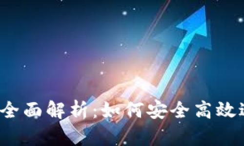 BitMEX官网平台全面解析：如何安全高效进行数字资产交易