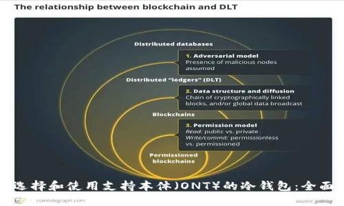 如何选择和使用支持本体（ONT）的冷钱包：全面指南