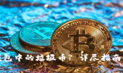 : 如何删除TP钱包中的垃圾