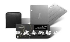 t p钱包安装后出现病毒的